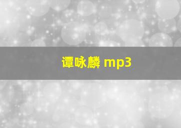 谭咏麟 mp3